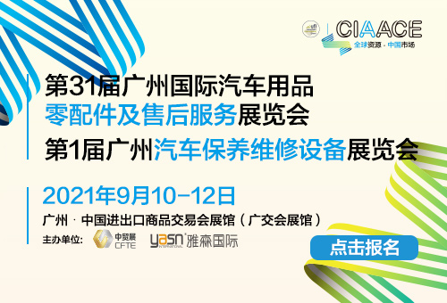 第31屆廣州國際汽車用品·零配件及售后服務(wù)展覽會