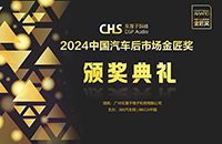 2024中國汽車后市場金匠獎頒獎典禮獲獎名單