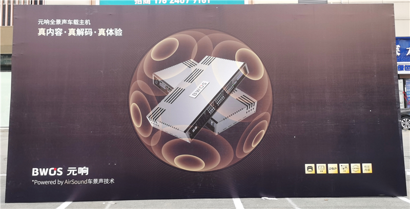 BWOS元響亮相MECA中國沈陽站 全景聲樣車引爆賽場