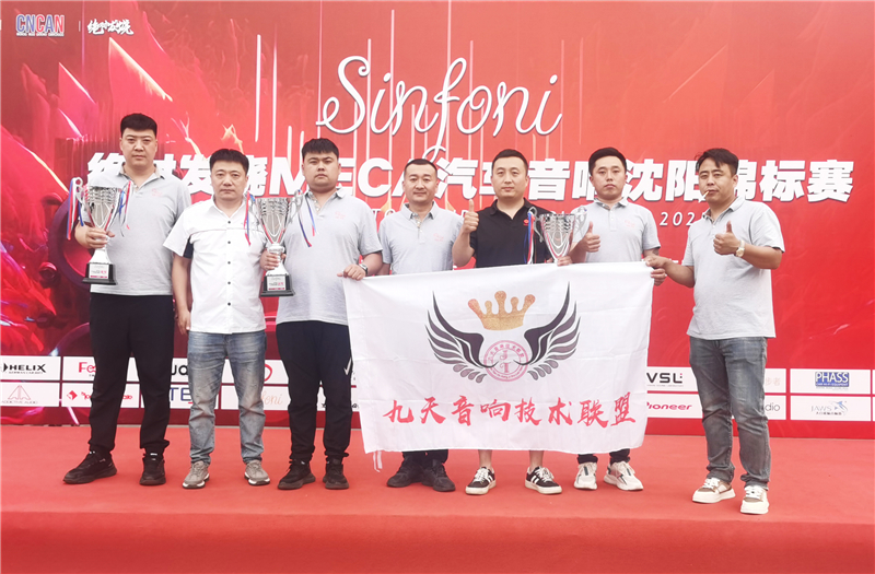 2025MECA沈陽錦標(biāo)賽 九天汽車音響技術(shù)聯(lián)盟斬獲三座大獎