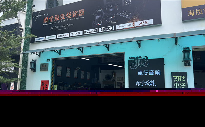 廣州M2車仔汽車音響：十六載匠心，締造移動音樂殿堂