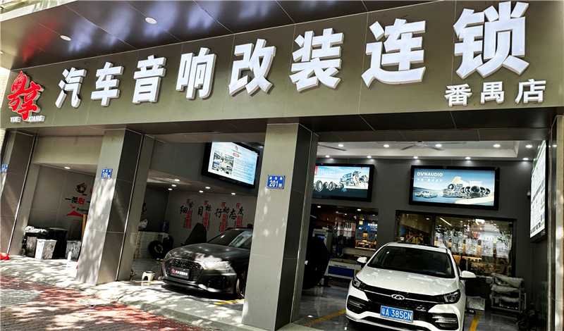 粵享汽車音響改裝連鎖番禺店：音改專業(yè)殿堂，車友之家