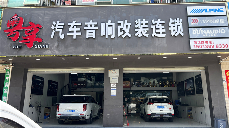 粵享汽車音響改裝連鎖深圳店：鵬城聲學(xué)堡壘，智馭感官革命