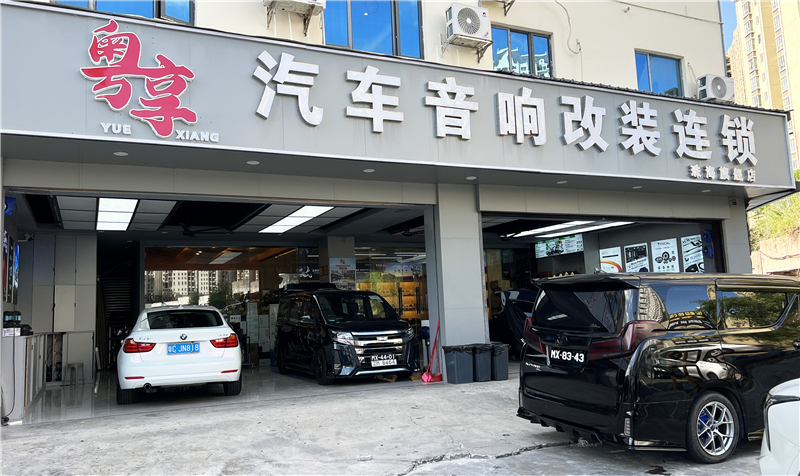 粵享汽車音響改裝連鎖珠海店：海灣之畔的聲學(xué)藝術(shù)殿堂