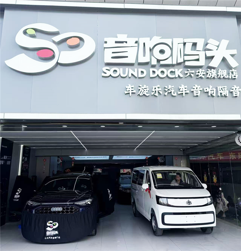 音響碼頭安徽六安旗艦店車旋樂：專業(yè)聲學(xué)藝術(shù)的卓越之選