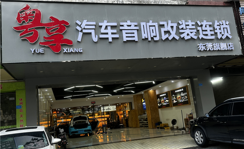 粵享汽車音響改裝連鎖東莞店：工業(yè)之都的聲學(xué)新坐標(biāo)