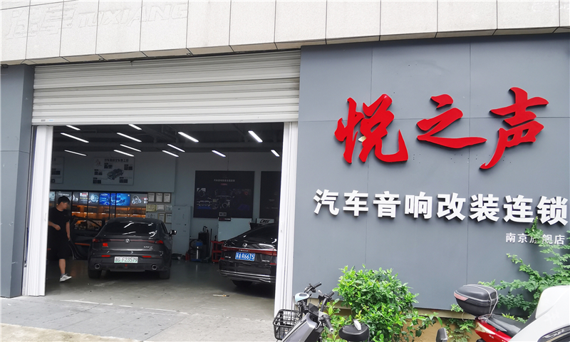 南京悅之聲汽車音響：雕琢移動聲學(xué)音樂殿堂
