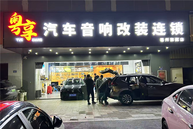 粵享汽車音響福州店：茶香樂韻兩相宜，閩江潮聲入車廂