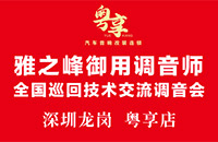 每日僅五席調(diào)音名額 雅之峰御用調(diào)音師全國(guó)巡回調(diào)音會(huì)將登陸深圳